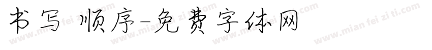书写 顺序字体转换